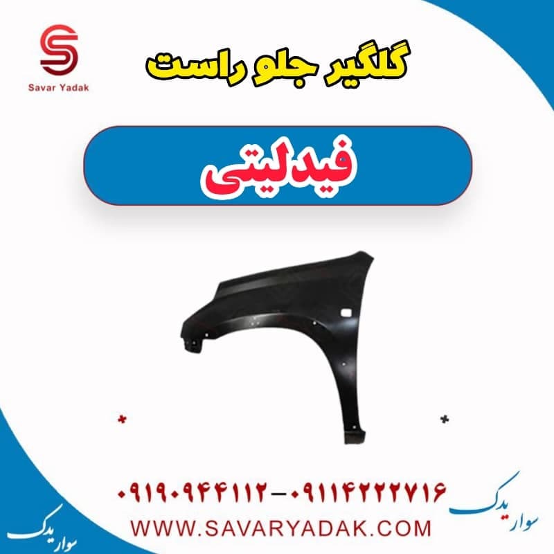 گلگیر جلو راست فیدلیتی — تصویر ۲