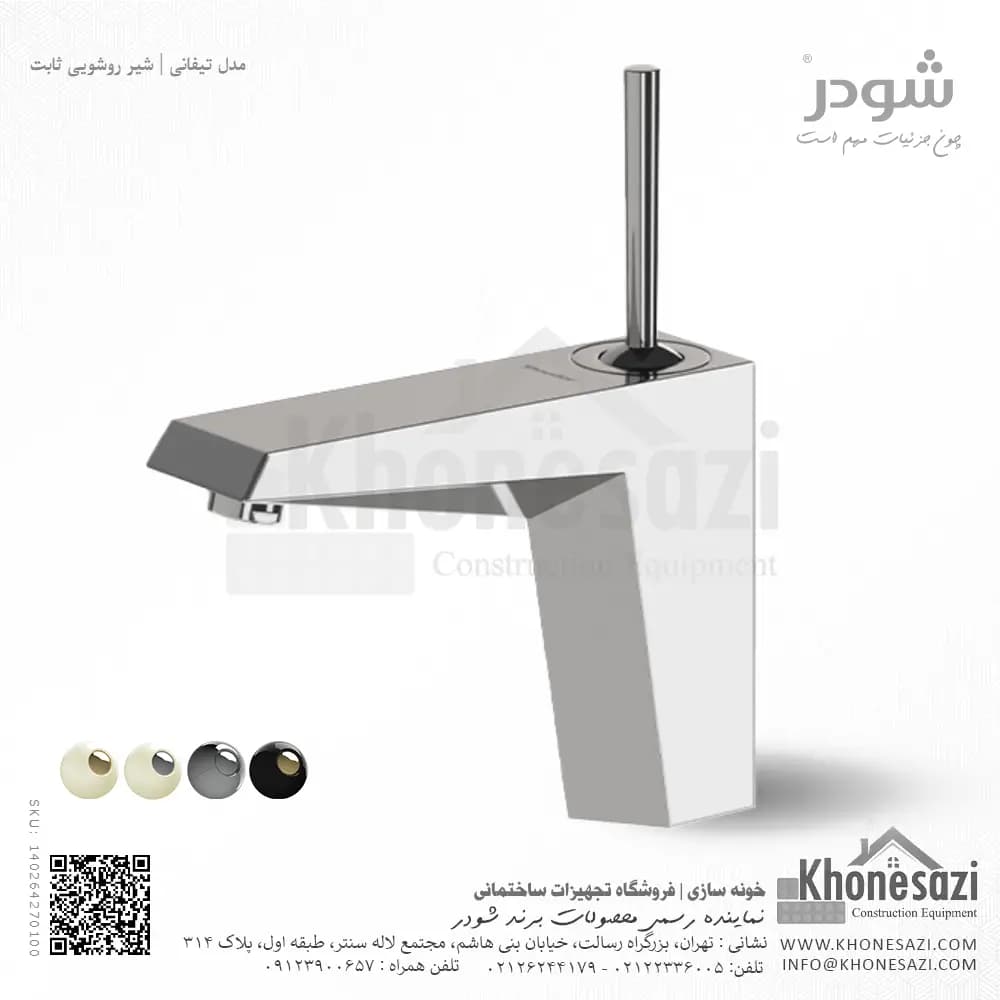 شیر روشویی ثابت شودر مدل تیفانی — تصویر ۵