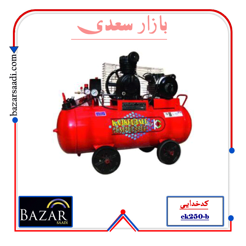 کمپرسور 250 لیتر تک فاز دو سیلندر ck250-b