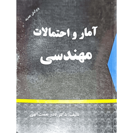 آمار و احتمالات مهندسی — تصویر ۲