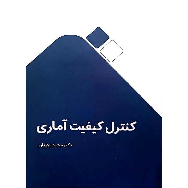 کنترل کیفیت آماری — تصویر ۴