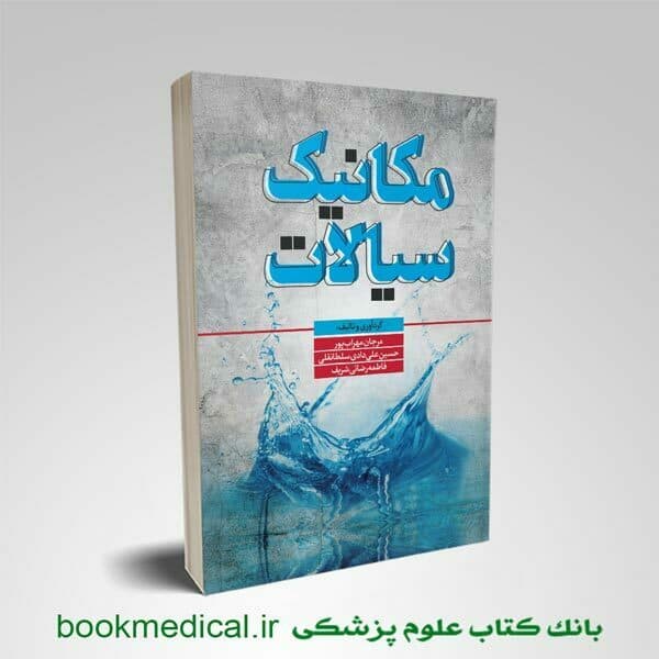 مکانیک سیالات — تصویر ۲