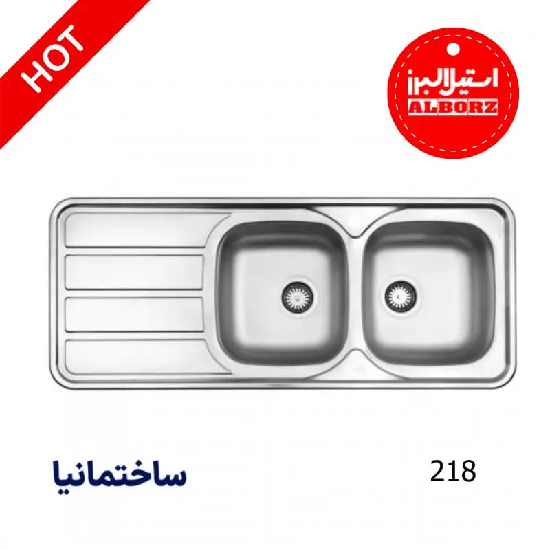 سینک دو لگنه نیمه فانتزی 218 توکار استیل البرز | طراحی کاربردی با عمق کم و نصب توکار