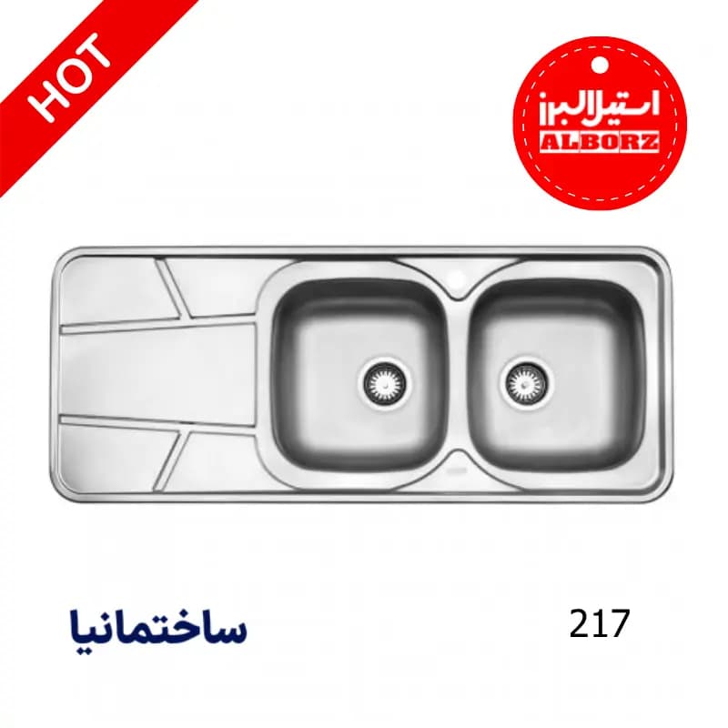 سینک دو لگنه نیمه فانتزی 217 توکار استیل البرز | طراحی ساده، نصب توکار، مناسب آشپزخانههای کمجا