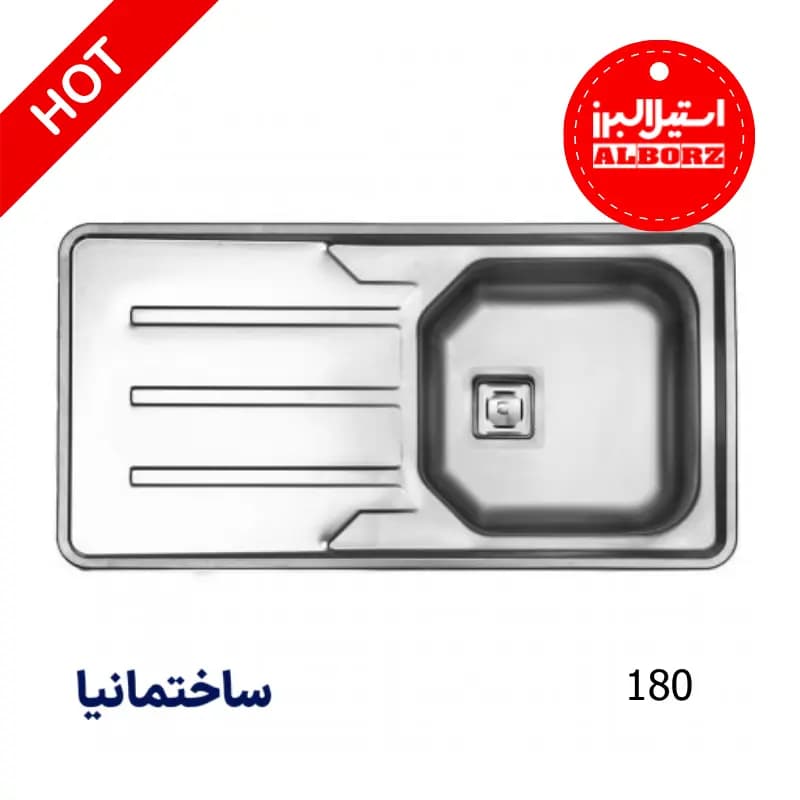 سینک یک لگنه نیمه فانتزی 180 توکار استیل البرز | طراحی کمجا با کارایی بالا
