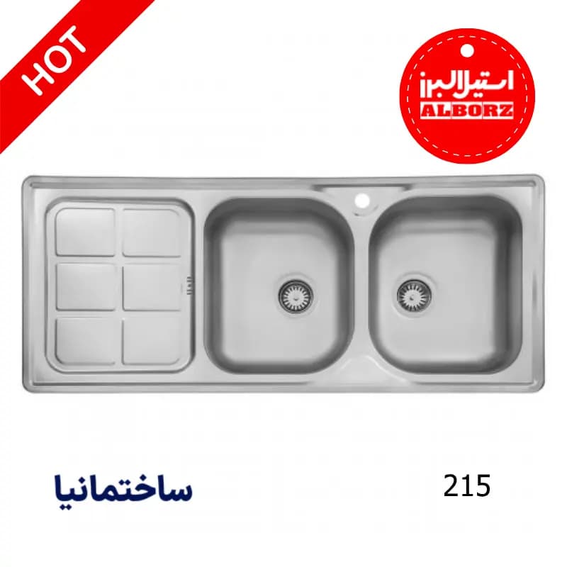 سینک دو لگنه نیمه فانتزی 215 توکار استیل البرز | عمق مناسب و طراحی مقاوم برای آشپزخانه شما
