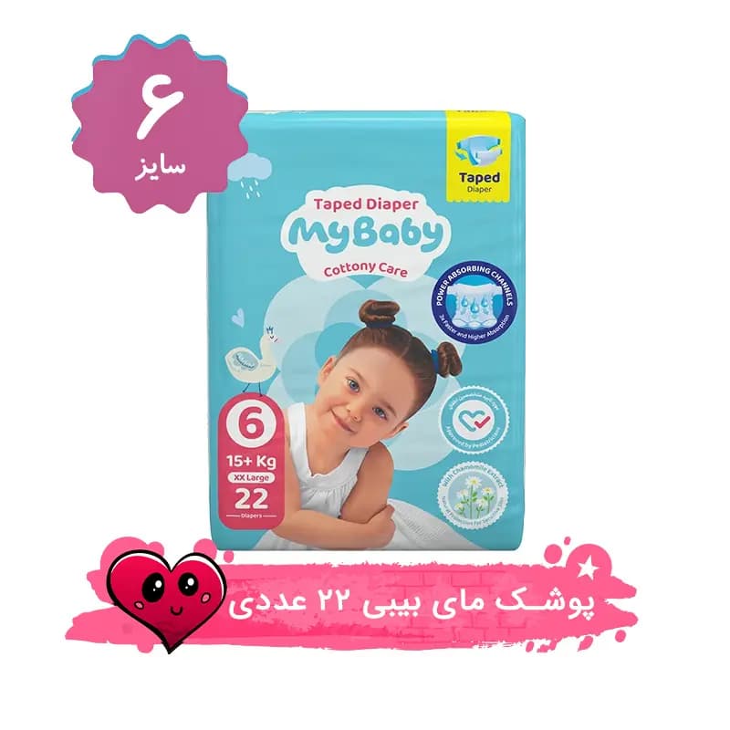 پوشک مای بیبی چسبی سایز 6 بسته 22 عددی