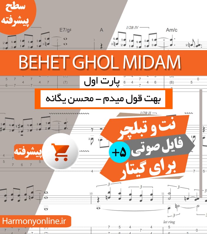 نت آهنگ بهت قول میدم-محسن یگانه — تصویر ۳