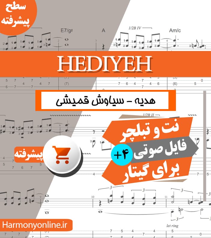 نت آهنگ هدیه-سیاوش قمیشی