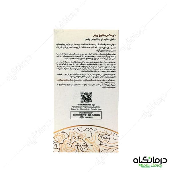کپسول هلیو برنز درمکس 60 عددی — تصویر ۷