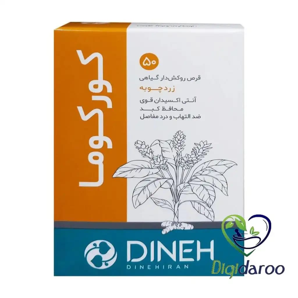 قرص کورکوما زردچوبه دینه 50 عددی — تصویر ۲
