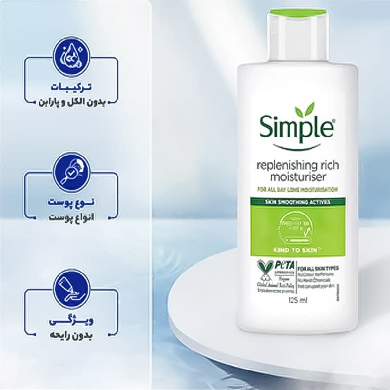 آبرسان سیمپل مدل ریچ مخصوص پوستهای خشک (SIMPLE Rich Moisturiser) — تصویر ۶