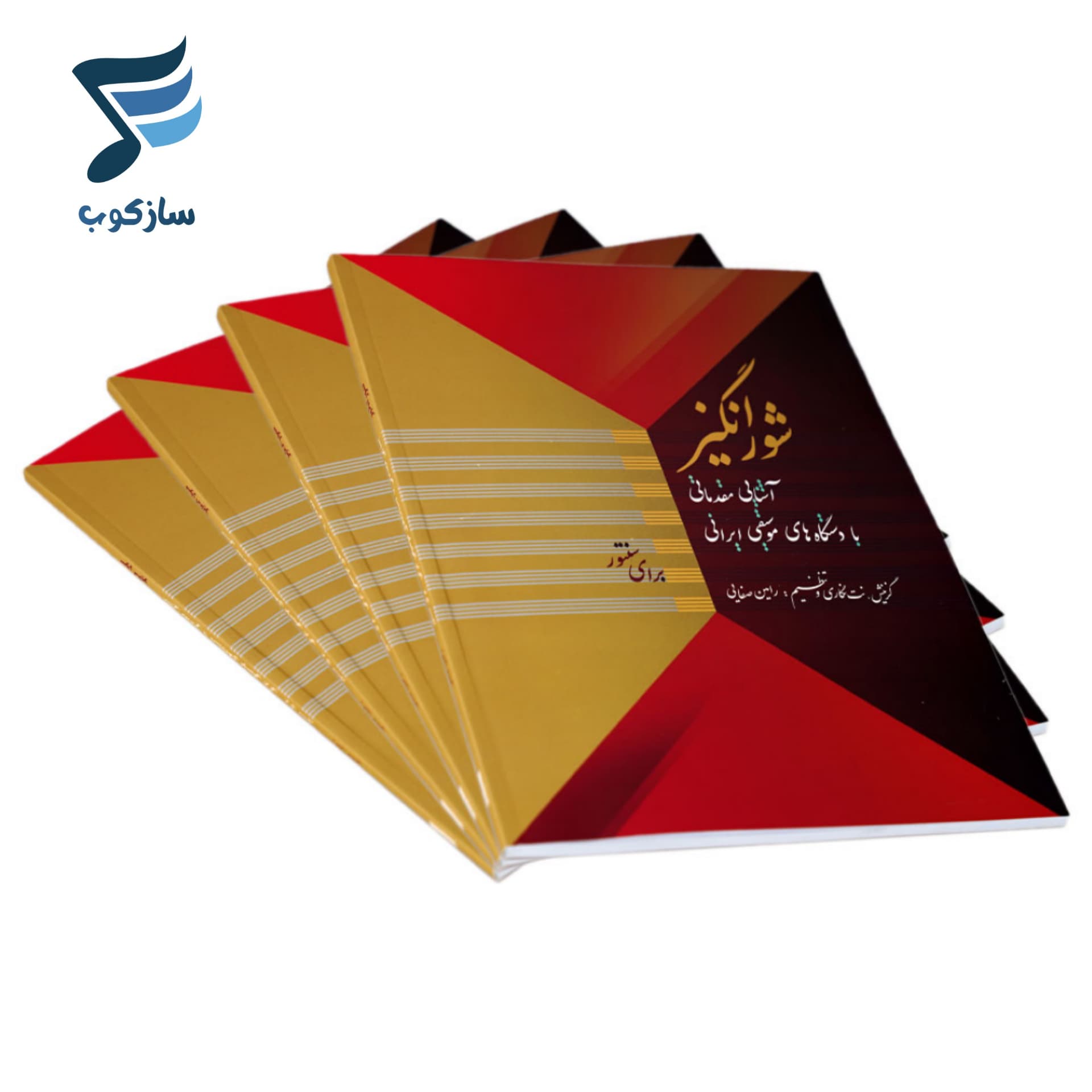 کتاب شورانگیز آشنایی مقدماتی با دستگاه های موسیقی ایرانی برای سنتور اثر رامین صفایی — تصویر ۱۰