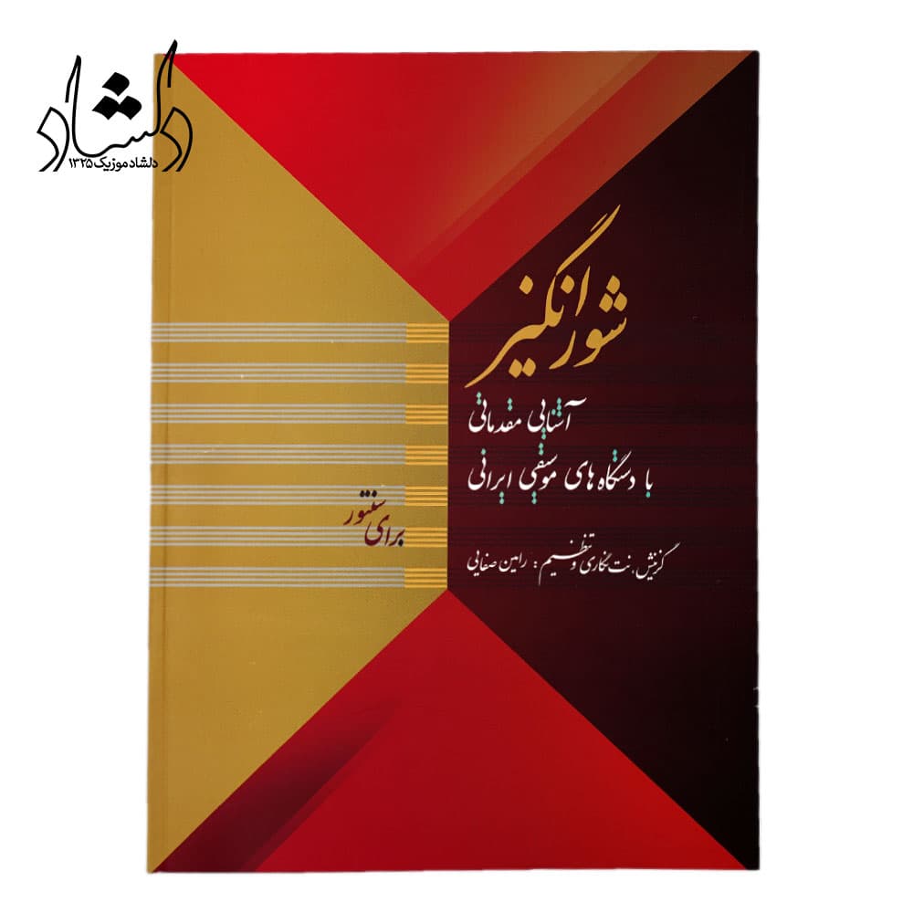 کتاب شورانگیز آشنایی مقدماتی با دستگاه های موسیقی ایرانی برای سنتور اثر رامین صفایی