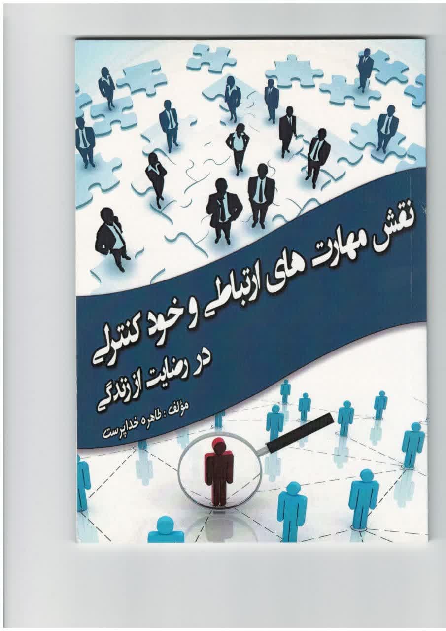 کتاب نقش مهارت های ارتباطی و خود کنترلی در رضایت از زندگی نویسنده دکتر طاهره خداپرست