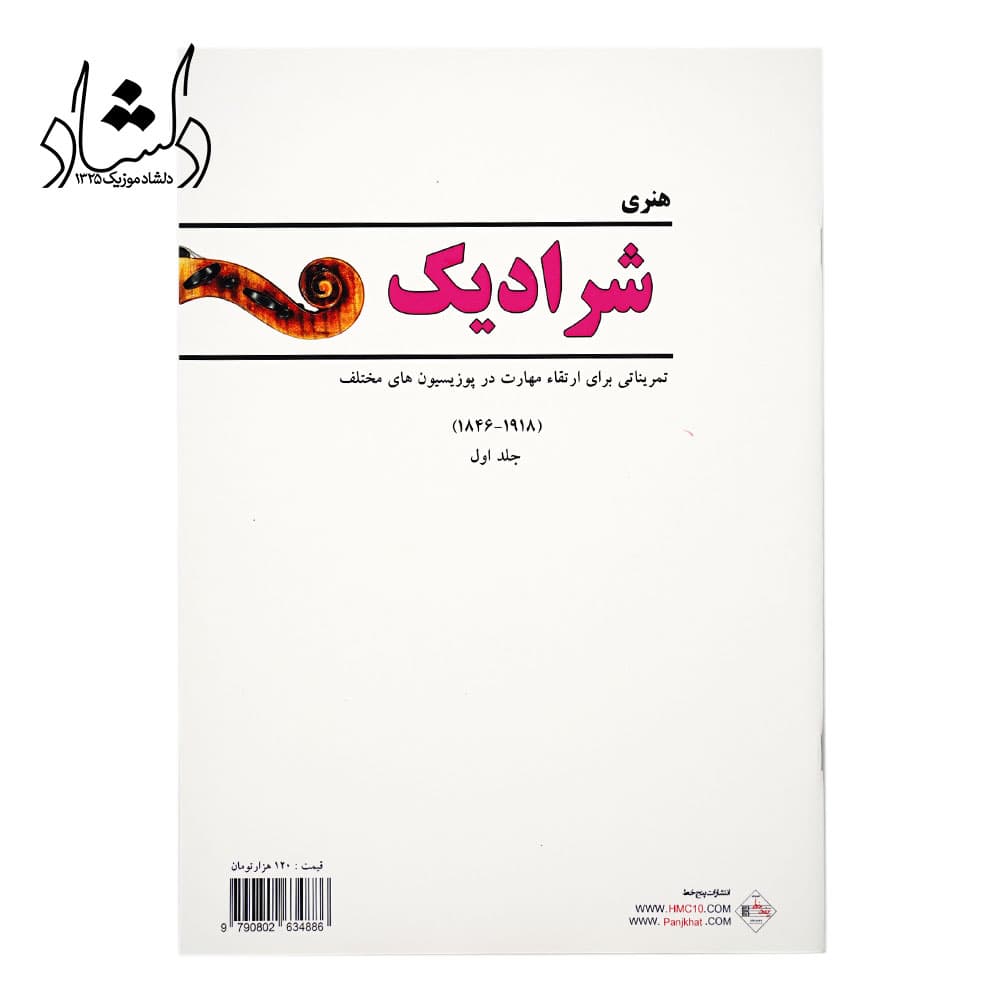 کتاب شرادیک اثر هنری شرادیک انتشارات پنج خط جلد 1 — تصویر ۳