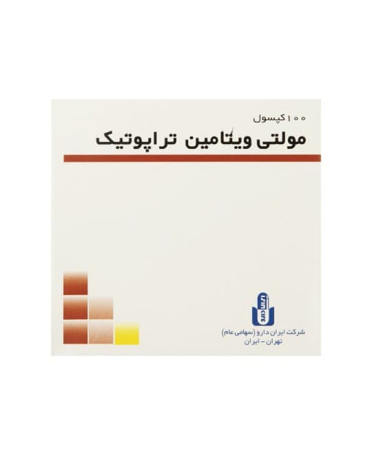 کپسول مولتی ویتامین تراپوتیک ایران دارو 100 عددی — تصویر ۹