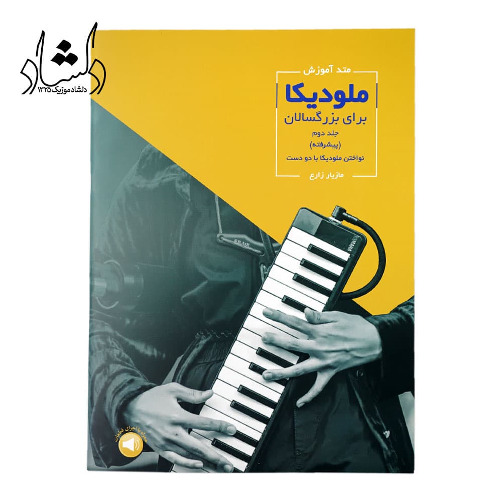 کتاب متد آموزش ملودیکا برای بزرگسالان جلد دوم (پیشرفته)