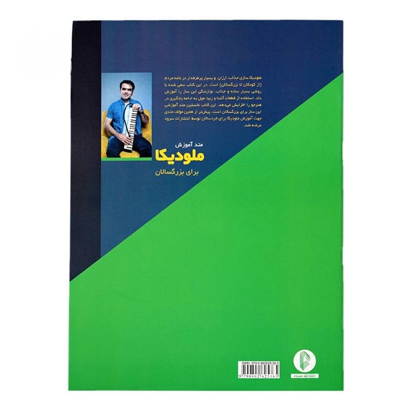 کتاب متد آموزش ملودیکا برای بزرگسالان اثر مازیار زارع — تصویر ۸