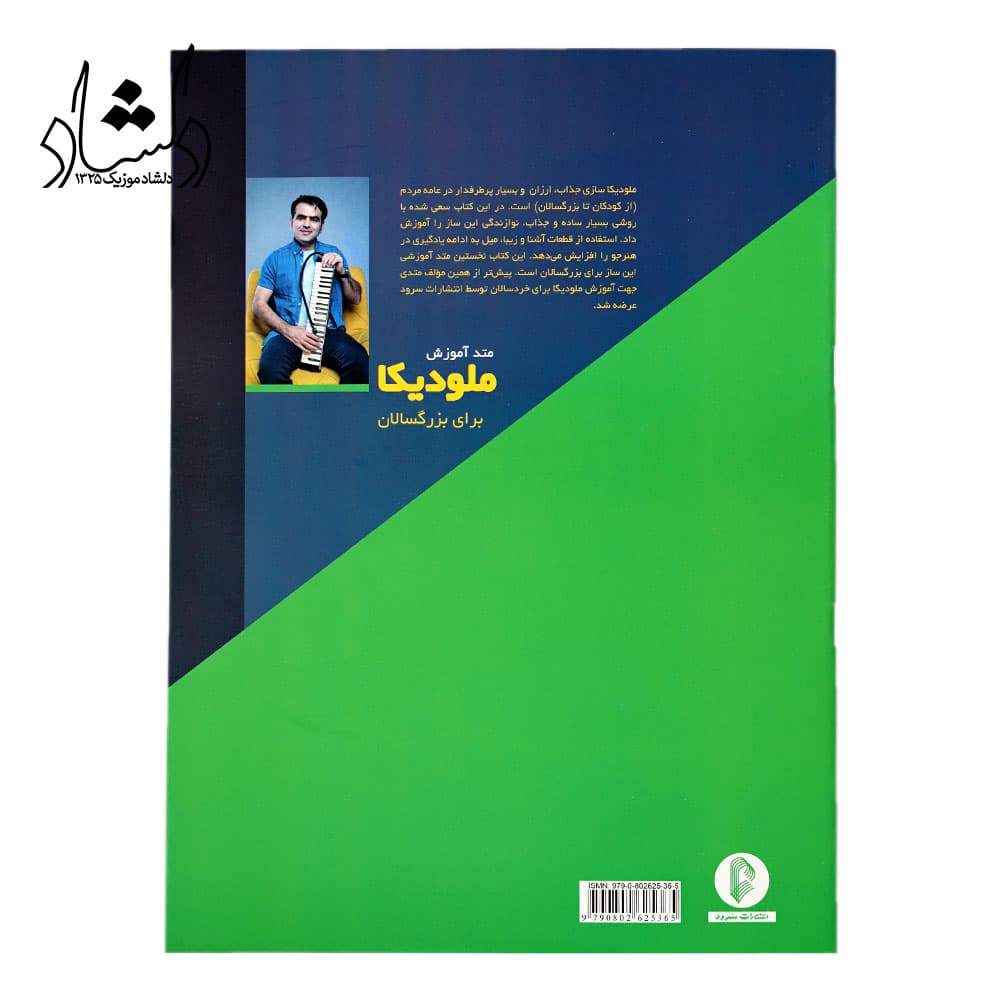 کتاب متد آموزش ملودیکا برای بزرگسالان اثر مازیار زارع — تصویر ۱۱
