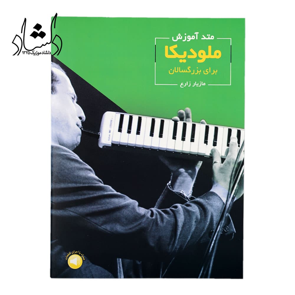 کتاب متد آموزش ملودیکا برای بزرگسالان اثر مازیار زارع — تصویر ۲