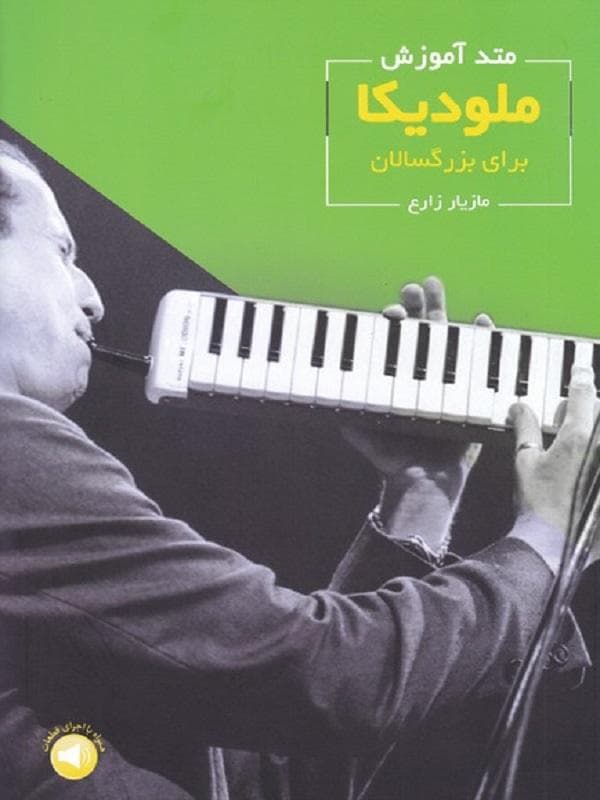 کتاب متد آموزش ملودیکا برای بزرگسالان اثر مازیار زارع — تصویر ۶