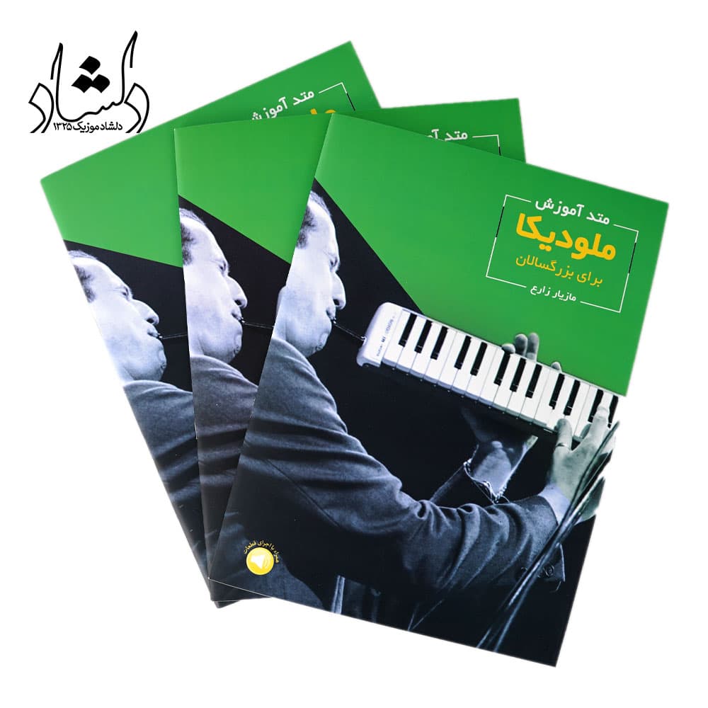 کتاب متد آموزش ملودیکا برای بزرگسالان اثر مازیار زارع — تصویر ۴