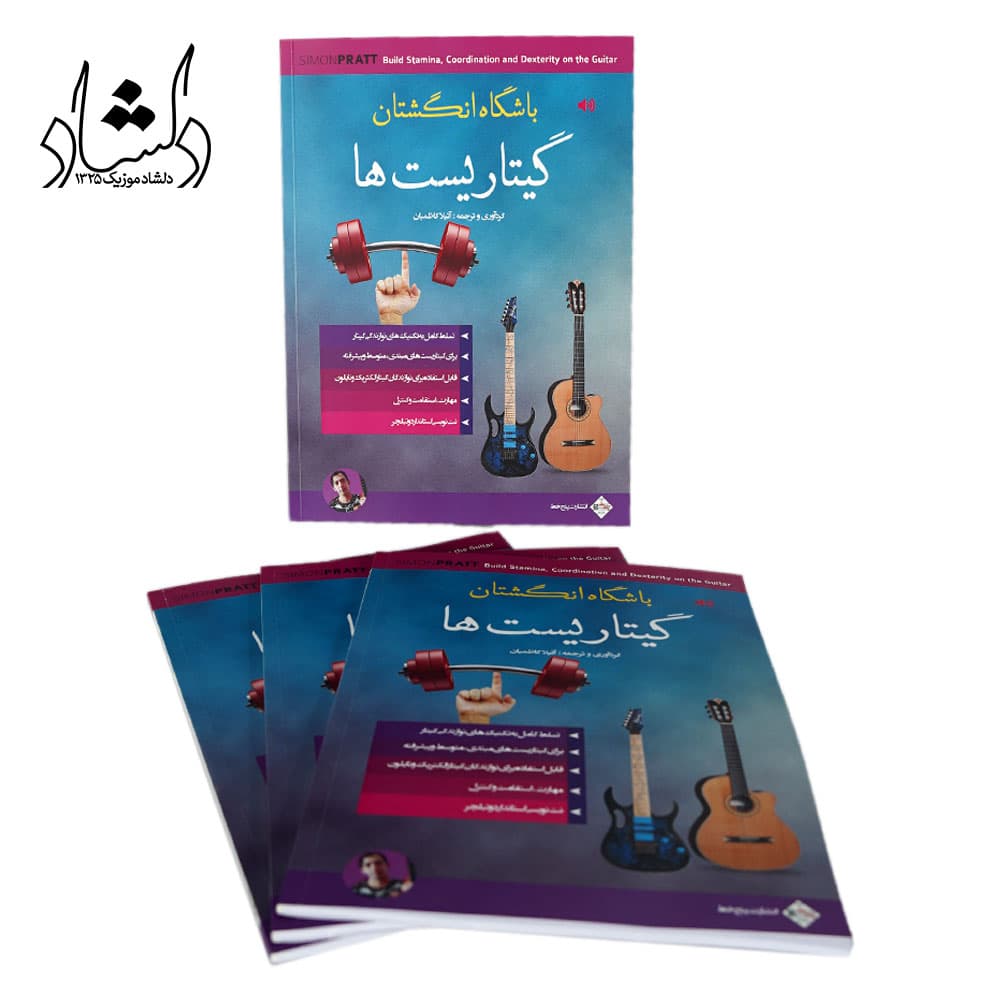 کتاب باشگاه انگشتان گیتاریست ها — تصویر ۵