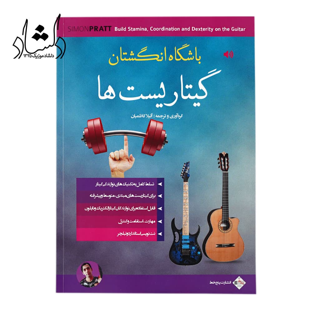 کتاب باشگاه انگشتان گیتاریست ها