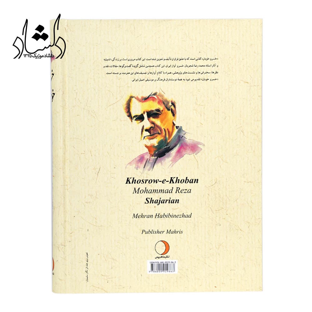 کتاب خسرو خوبان استاد محمدرضا شجریان اثر مهران حبیبی نژاد — تصویر ۷