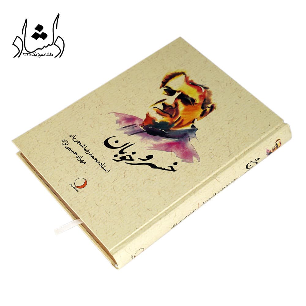 کتاب خسرو خوبان استاد محمدرضا شجریان اثر مهران حبیبی نژاد — تصویر ۴