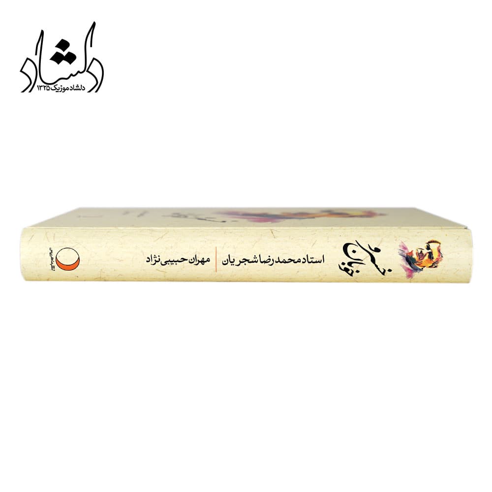 کتاب خسرو خوبان استاد محمدرضا شجریان اثر مهران حبیبی نژاد — تصویر ۵