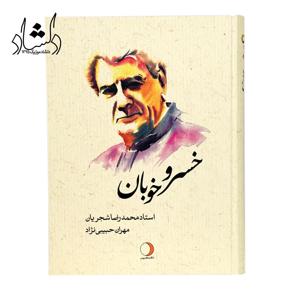 کتاب خسرو خوبان استاد محمدرضا شجریان اثر مهران حبیبی نژاد