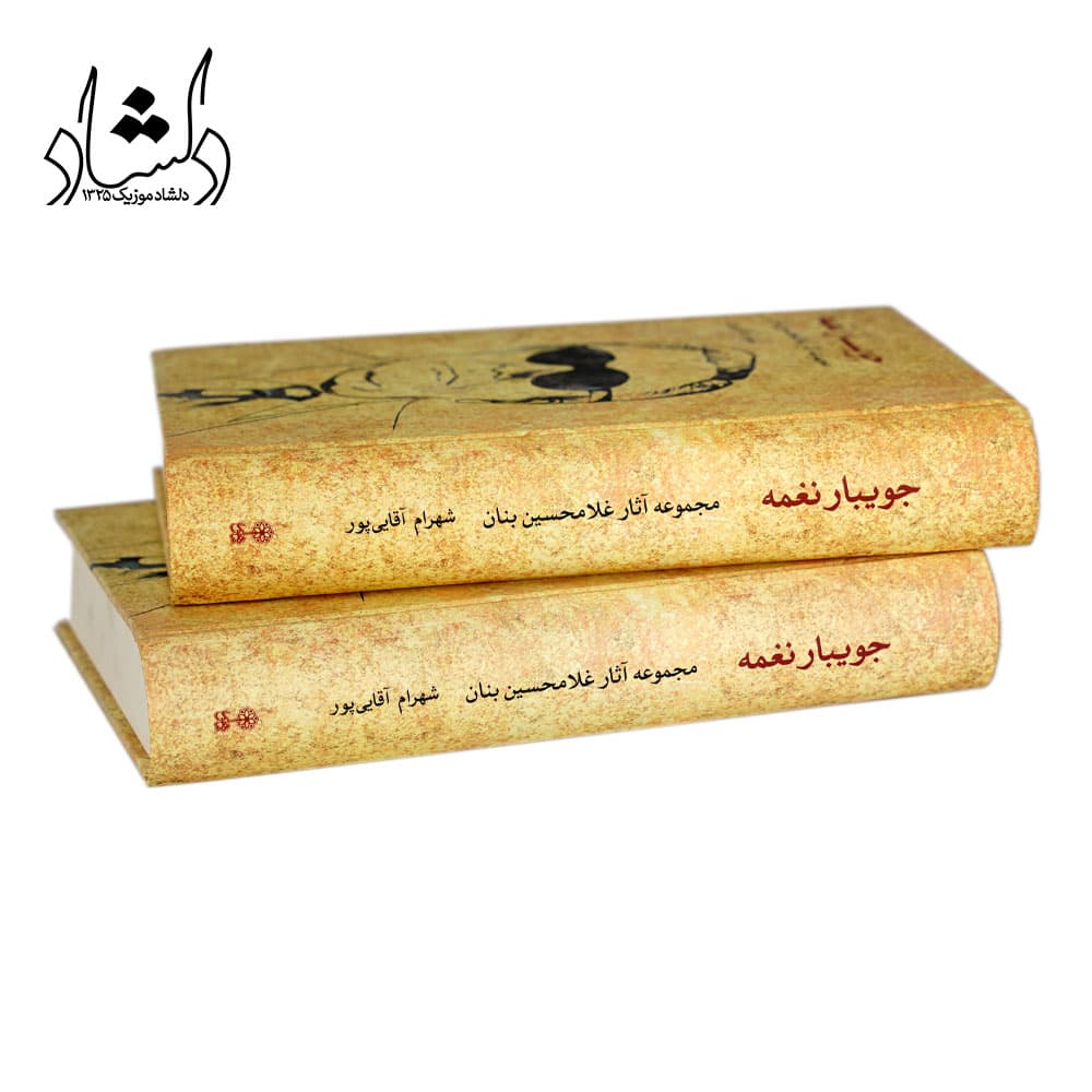 کتاب جویبار نغمه مجموعه آثار غلامحسین بنان — تصویر ۵