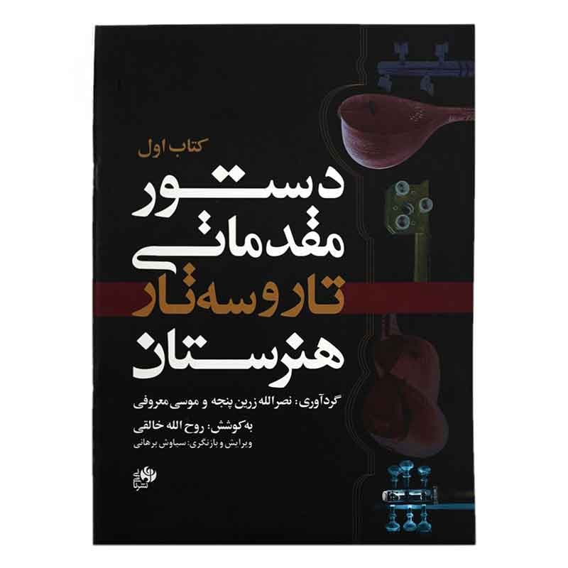 کتاب اول دستور مقدماتی تار و سه تار هنرستان اثر جمعی از نویسندگان — تصویر ۶