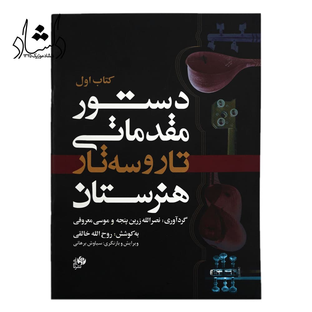 کتاب اول دستور مقدماتی تار و سه تار هنرستان اثر جمعی از نویسندگان — تصویر ۸