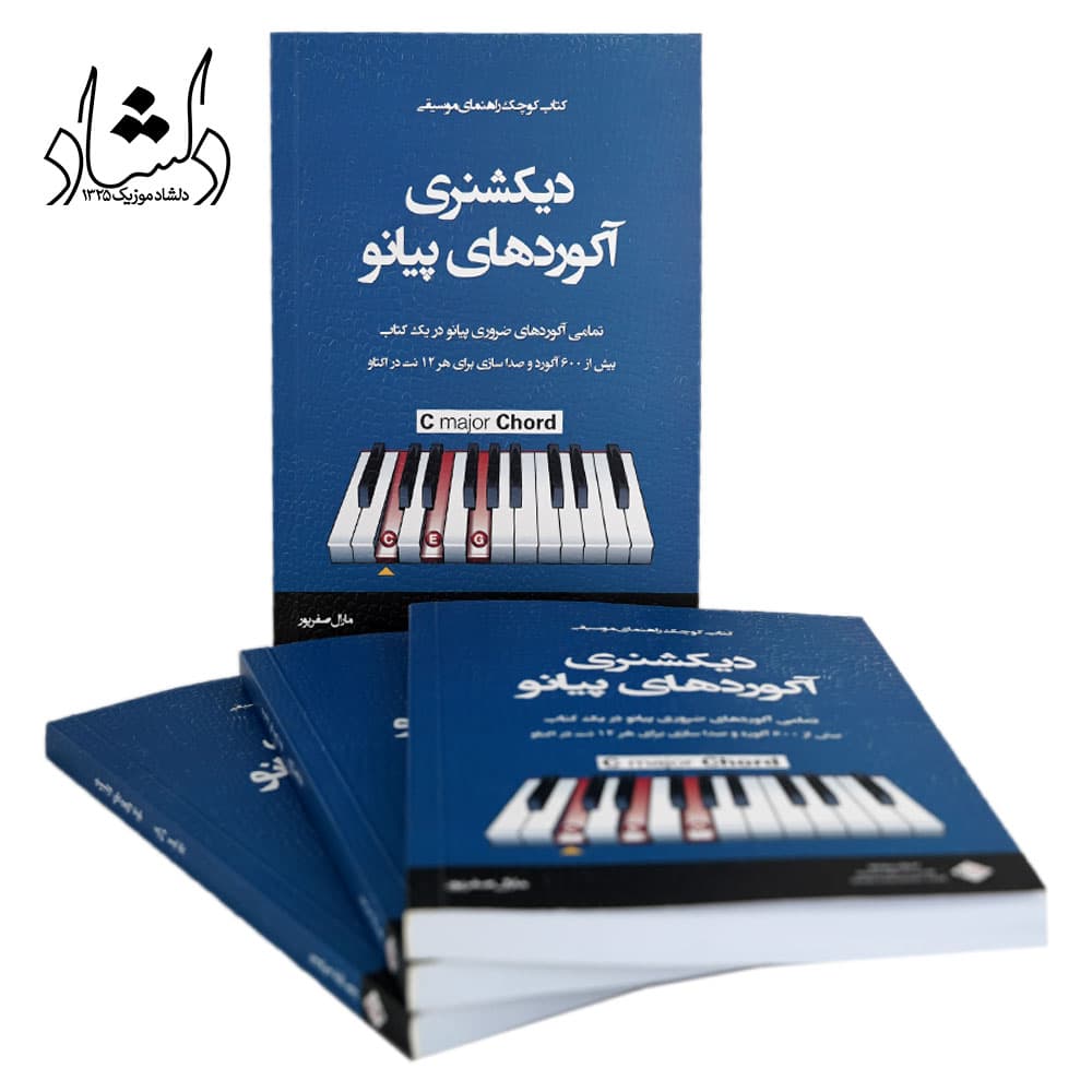 کتاب دیکشنری آکوردهای پیانو اثر مارال صفرپور — تصویر ۸