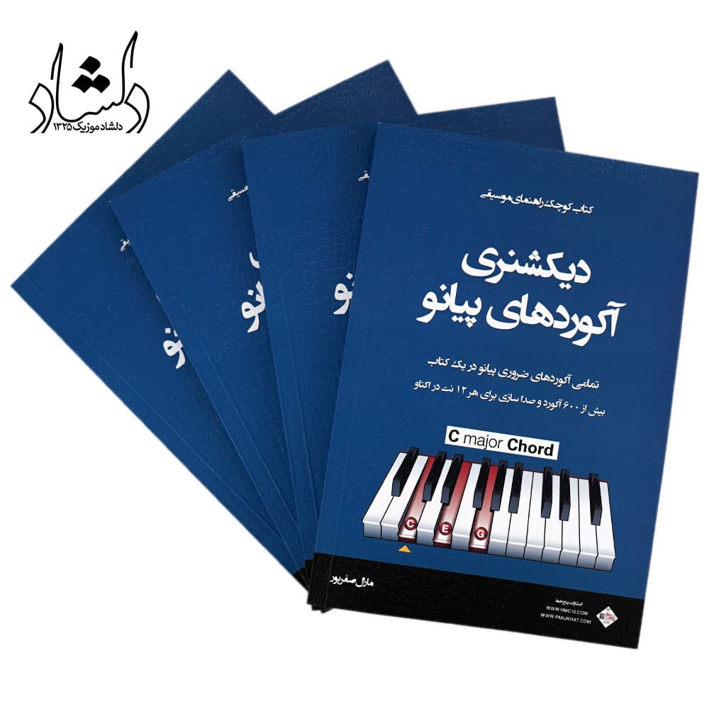 کتاب دیکشنری آکوردهای پیانو اثر مارال صفرپور — تصویر ۹