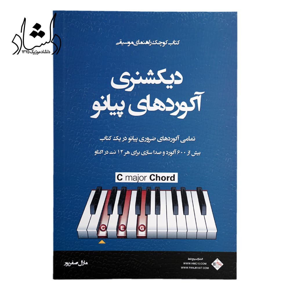 کتاب دیکشنری آکوردهای پیانو اثر مارال صفرپور — تصویر ۶