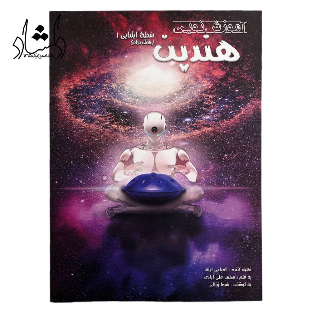 کتاب آموزش نوین هندپن سطح ابتدایی 1 هنگ درام اثر محمد علی آبادی