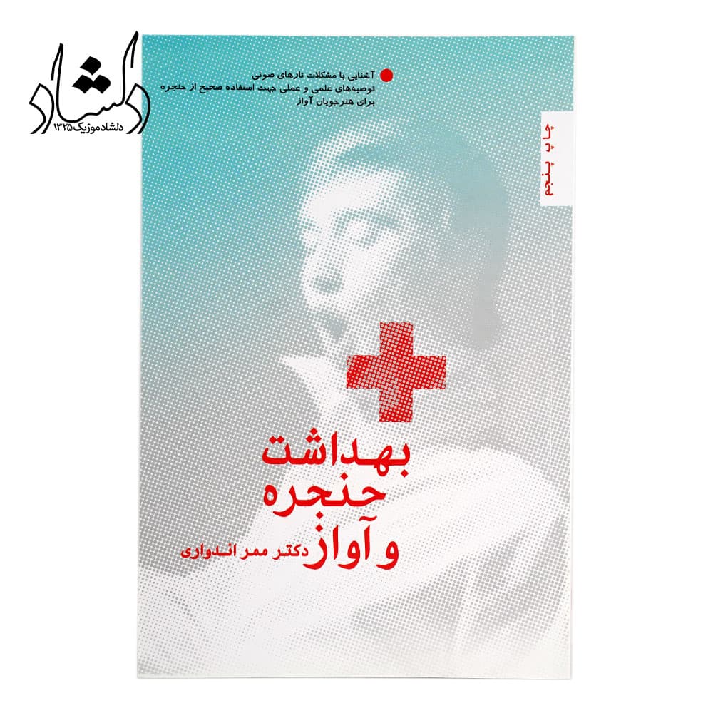 کتاب بهداشت حنجره و آواز دکتر ممر اندواری