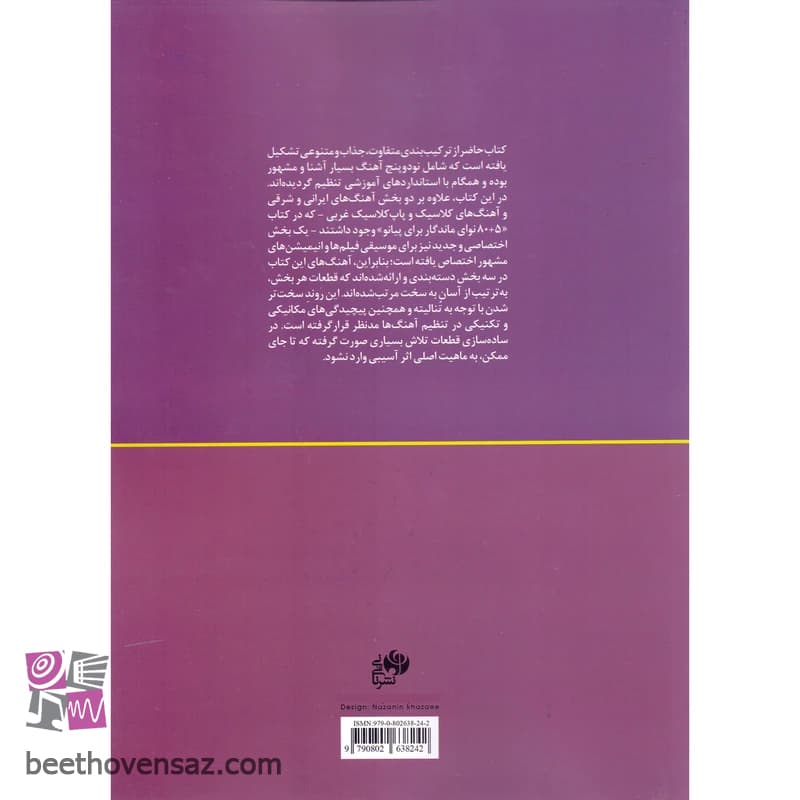 کتاب نود + پنج نوای ماندگار برای پیانو اثر محمد امیدوار تهرانی انتشارات نای و نی — تصویر ۷