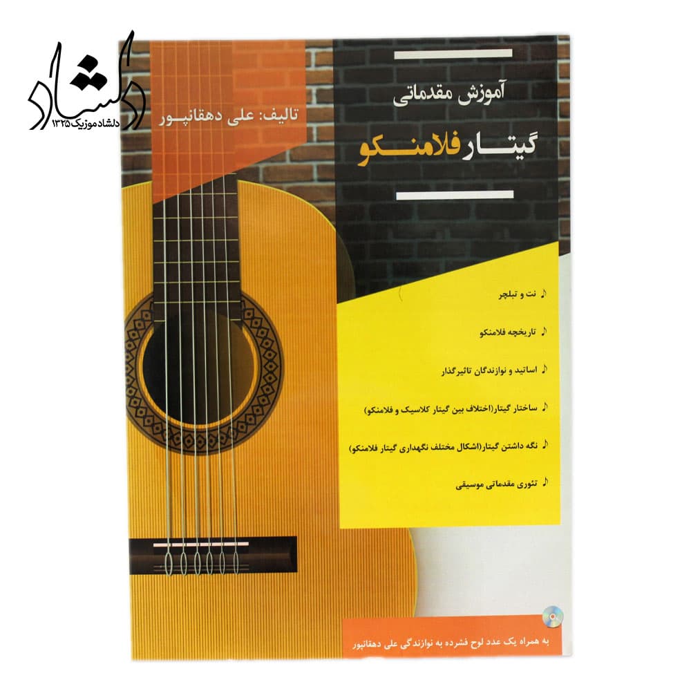 کتاب آموزش مقدماتی گیتار فلامنکو اثر علی دهقانپور