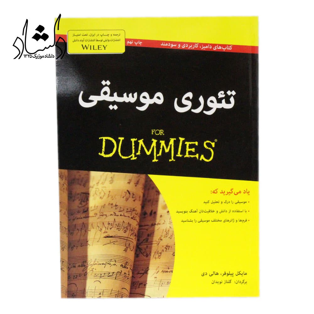 کتاب تئوری موسیقی دامیز اثر مایکل پیلوفر