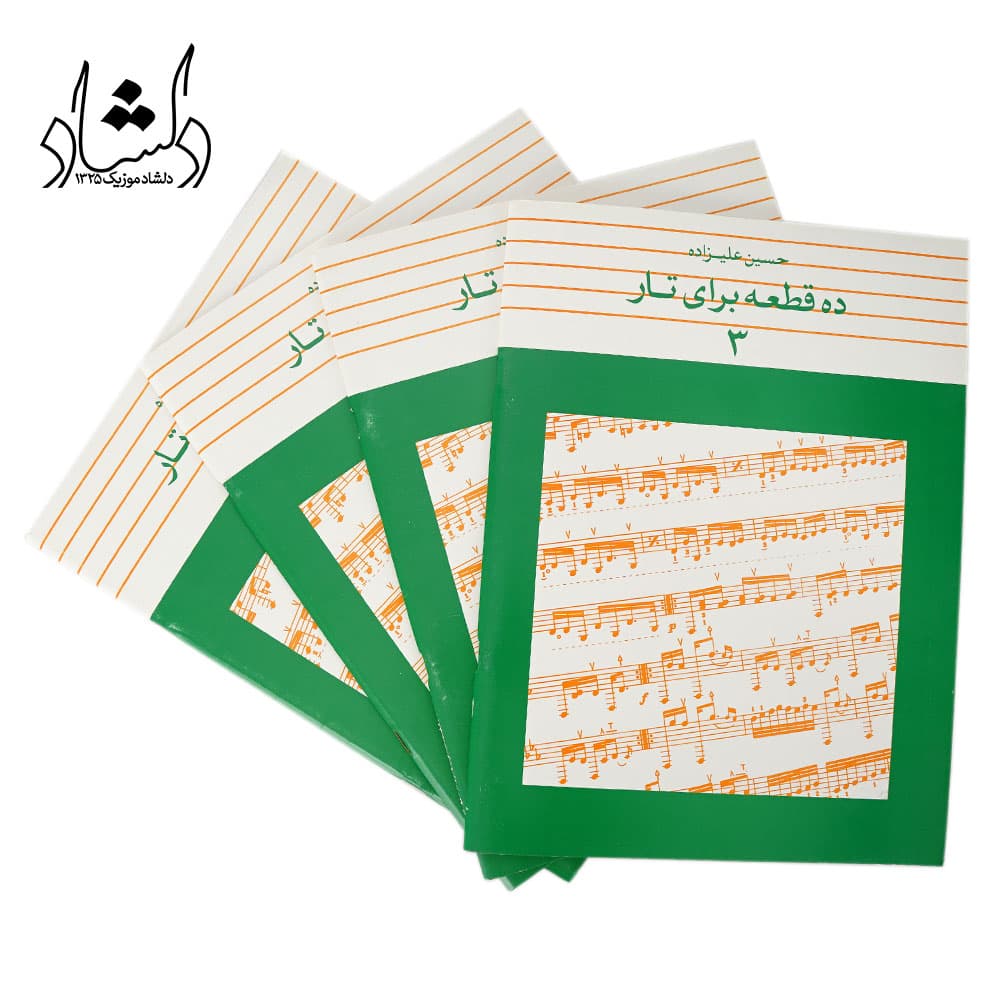 کتاب ده قطعه برای تار جلد 3 حسین علیزاده — تصویر ۴