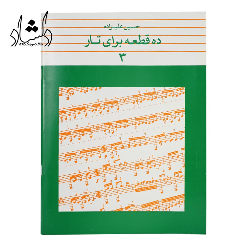 کتاب ده قطعه برای تار جلد 3 حسین علیزاده