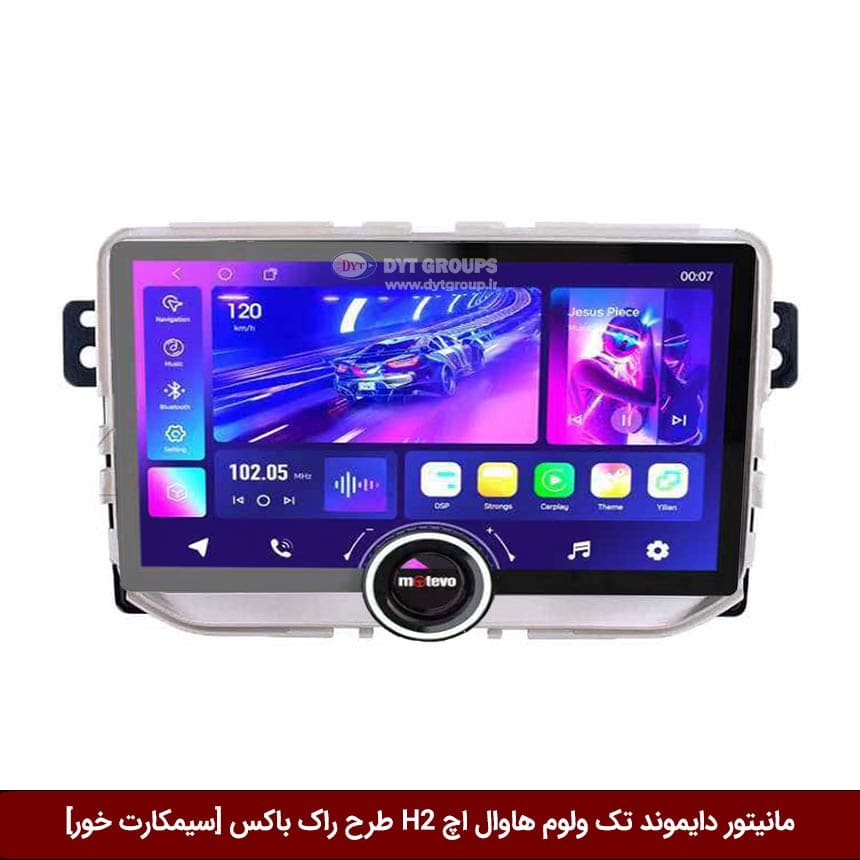 مانیتور دایموند تک ولوم هاوال اچ H2 طرح راک باکس 11 اینچ [سیمکارت خور]