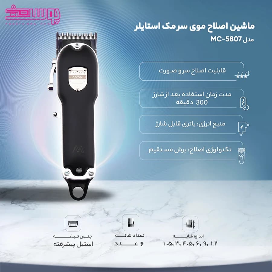 ماشین اصلاح موی سر مک استایلر مدل MC-5807 — تصویر ۱۱