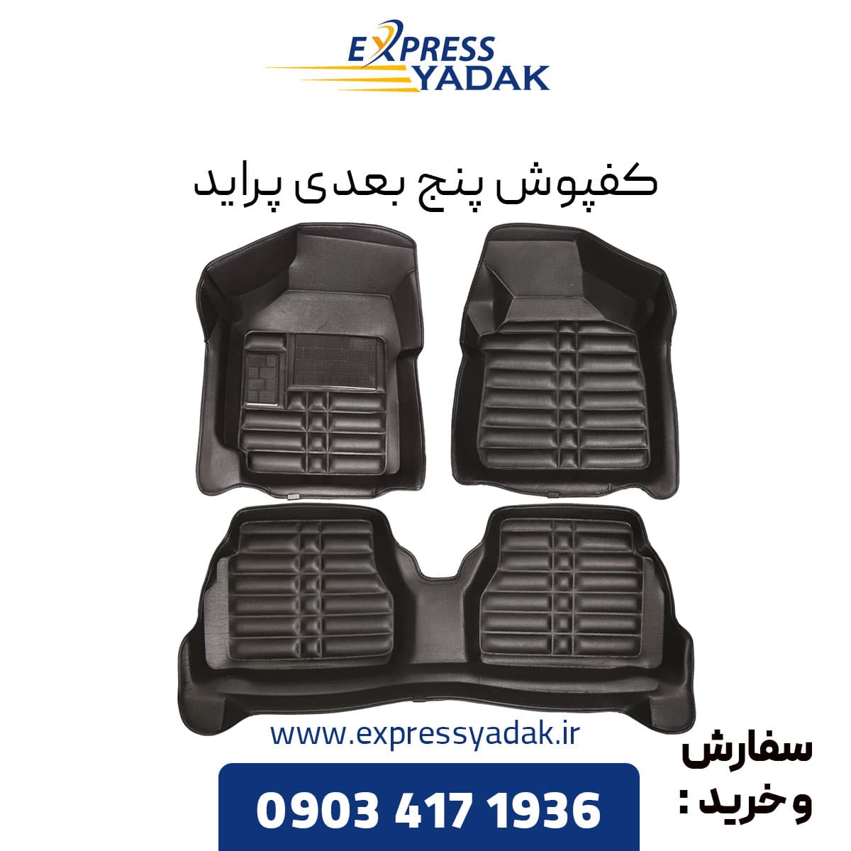 کفپوش پنج بعدی پراید _ برند AM — تصویر ۶