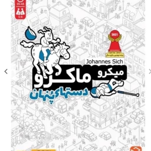 بازی فکری میکرو ماکرو دستهای پنهان — تصویر ۷